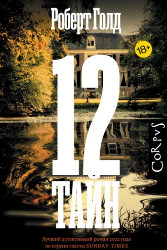 Обложка книги «12 тайн»