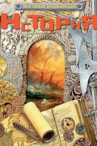 Обложка книги «История»
