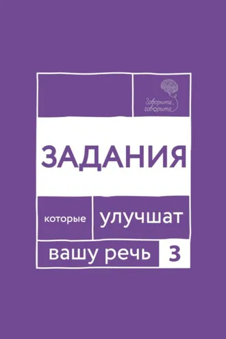 Обложка книги ««Говорите, говорите!» Задания, которые улучшат вашу речь. Часть 3»