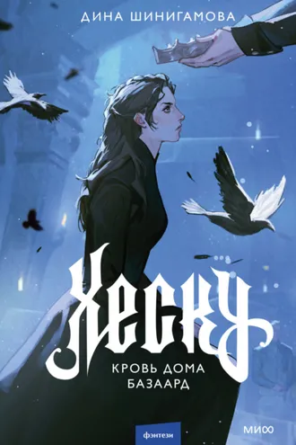 Обложка книги «Хеску. Кровь Дома Базаард»