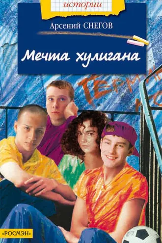 Обложка книги «Мечта хулигана»