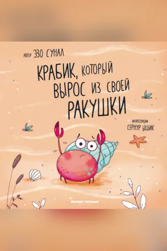 Обложка книги «Крабик, который вырос из своей ракушки»