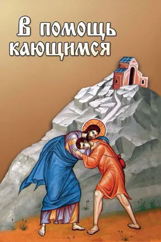 Обложка книги «В помощь кающимся»