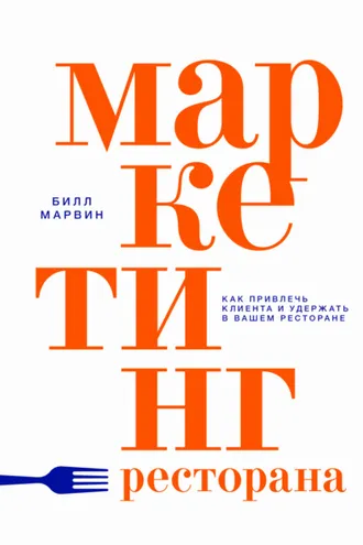Обложка книги «Маркетинг ресторана. Как привлечь клиента и удержать в вашем ресторане»