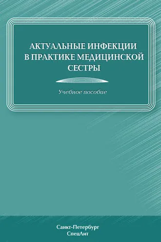 Обложка книги «Актуальные инфекции в практике медицинской сестры»