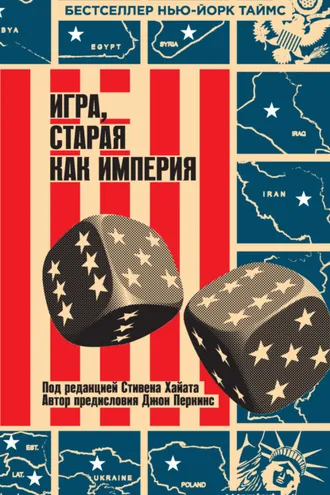 Обложка книги «Игра, старая как империя»