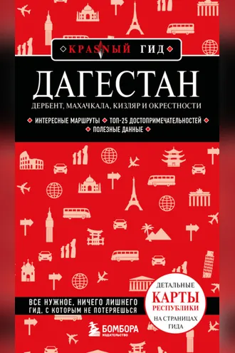 Обложка книги «Дагестан. Дербент, Махачкала, Кизляр и окрестности. Путеводитель»