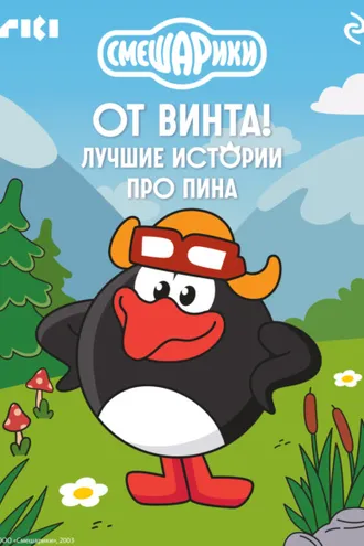 Обложка книги «Смешарики. От винта! Лучшие истории про Пина»