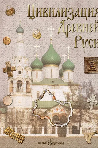 Обложка книги «Цивилизация Древней Руси XI–XVII веков»
