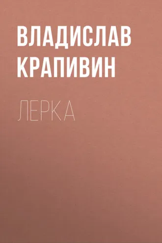 Обложка книги «Лерка»