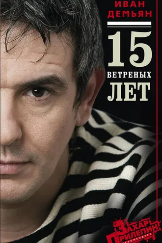 Обложка книги «15 ветряных лет»