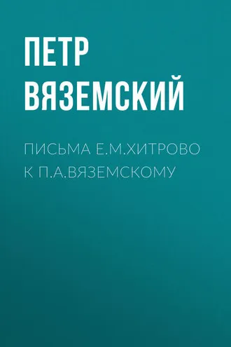 Обложка книги «Письма Е.М.Хитрово к П.А.Вяземскому»