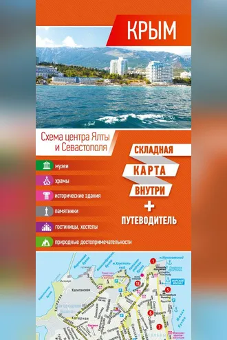 Обложка книги «Крым. Карта + путеводитель»