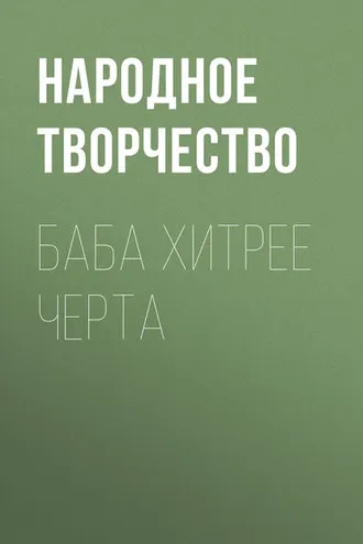 Обложка книги «Баба хитрее черта»