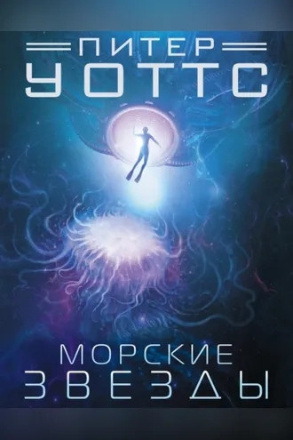 Обложка книги «Морские звезды»