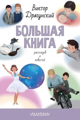 Обложка книги «Большая книга рассказов и повестей»