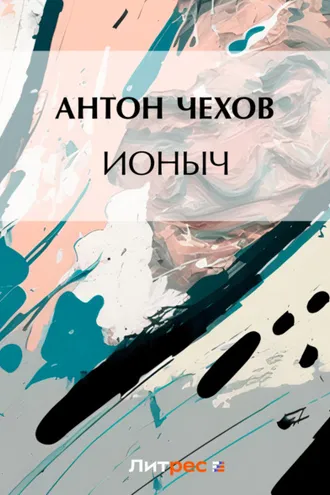 Обложка книги «Ионыч»