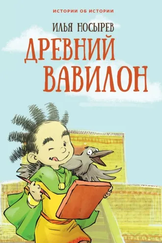 Обложка книги «Древний Вавилон»