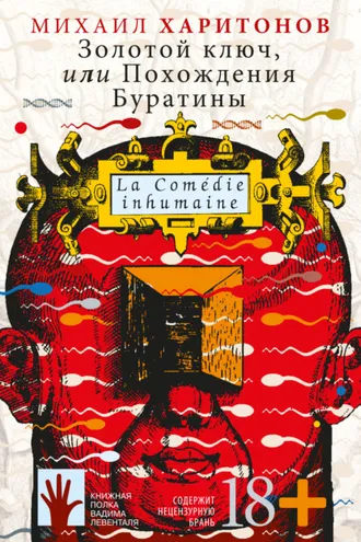 Обложка книги «Золотой ключ, или Похождения Буратины»