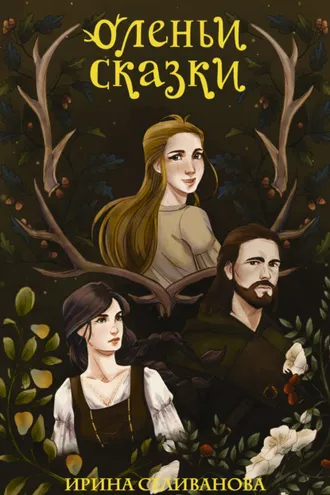 Обложка книги «Оленьи сказки»