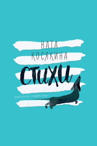 Обложка книги «Стихи»