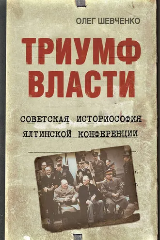 Обложка книги «Триумф власти. Советская историософия Ялтинской конференции»