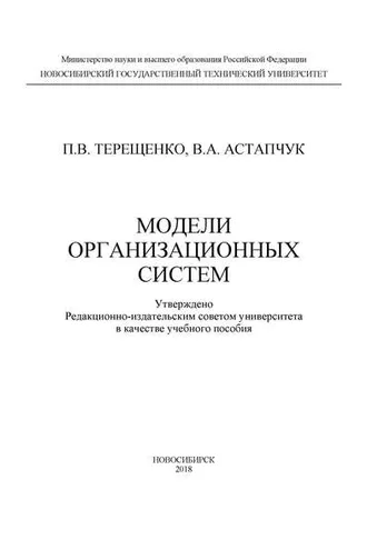 Обложка книги «Модели организационных систем»