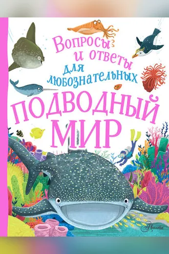 Обложка книги «Подводный мир»