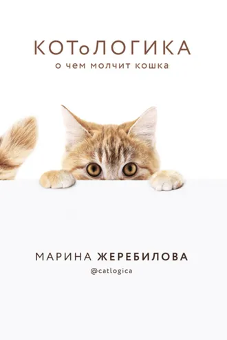 Обложка книги «КОТоЛОГИКА. О чем молчит кошка»