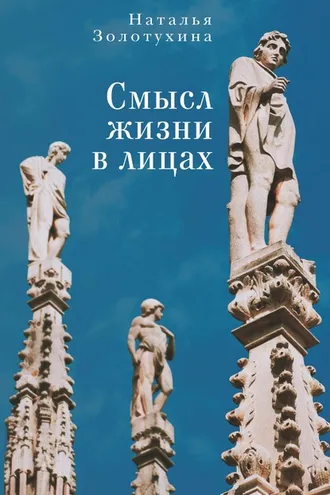 Обложка книги «Смысл жизни в лицах»