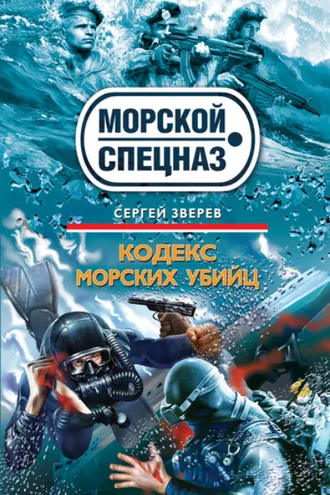 Обложка книги «Кодекс морских убийц»