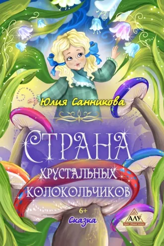 Обложка книги «Страна хрустальных колокольчиков»