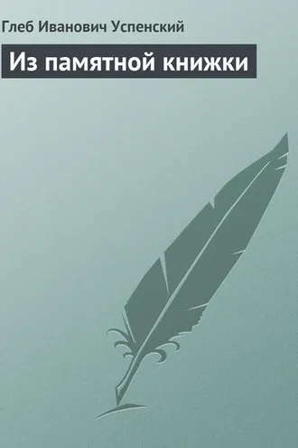 Обложка книги «Из памятной книжки»