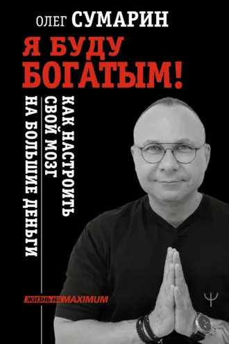 Обложка книги «Я буду богатым! Как настроить свой мозг на большие деньги»