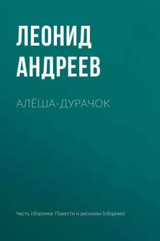 Обложка книги «Алёша-дурачок»