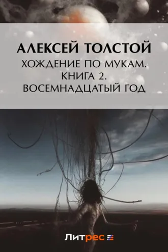Обложка книги «Хождение по мукам. Книга 2. Восемнадцатый год»