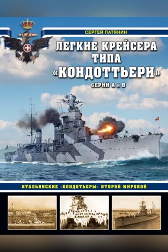 Обложка книги «Легкие крейсера типа «Кондоттьери» (серий А и В). Итальянские «кондотьеры» Второй Мировой»