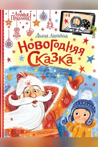 Обложка книги «Новогодняя сказка, или Папин Новый год»