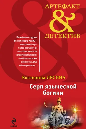 Обложка книги «Серп языческой богини»