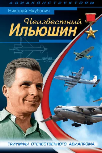 Обложка книги «Неизвестный Ильюшин. Триумфы отечественного авиапрома»
