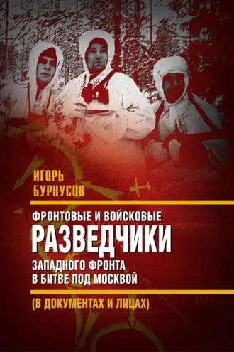 Обложка книги «Фронтовые и войсковые разведчики Западного фронта в битве под Москвой (в документах и лицах)»
