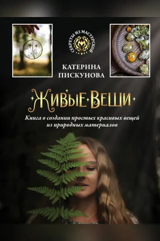 Обложка книги «Живые вещи. Книга о создании простых красивых вещей из природных материалов»
