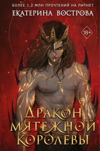 Обложка книги «Дракон мятежной королевы»