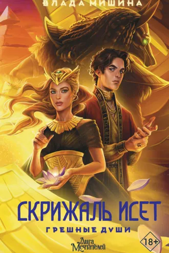 Обложка книги «Скрижаль Исет. Грешные души»