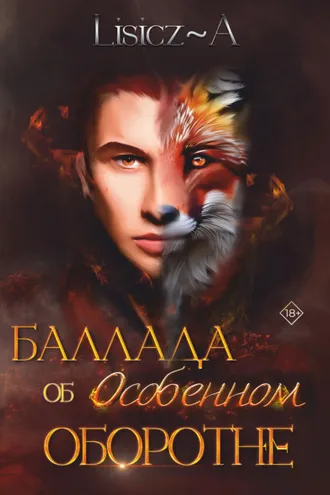 Обложка книги «Баллада об Особенном Оборотне»