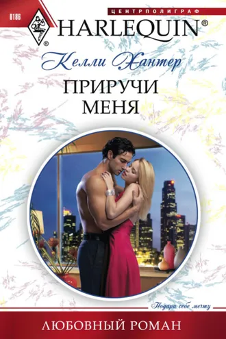 Обложка книги «Приручи меня»