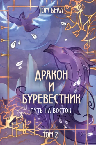 Обложка книги «Дракон и Буревестник. Путь на восток. Том 2»