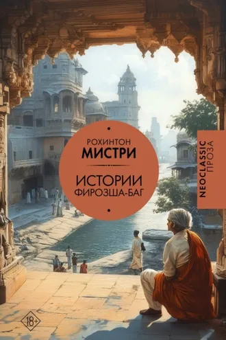 Обложка книги «Истории Фирозша-Баг»