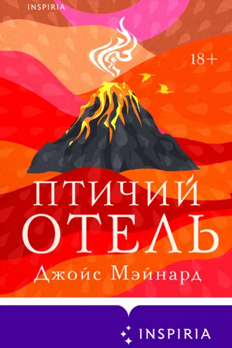 Обложка книги «Птичий отель»