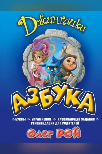 Обложка книги «Азбука»